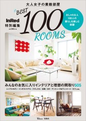 InRed特別編集 大人女子の素敵部屋 BEST100 ROOMS
