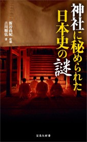 神社に秘められた日本史の謎