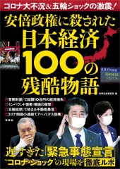 コロナ大不況＆五輪ショックの激震！ 安倍政権に殺された日本経済100の残酷物語