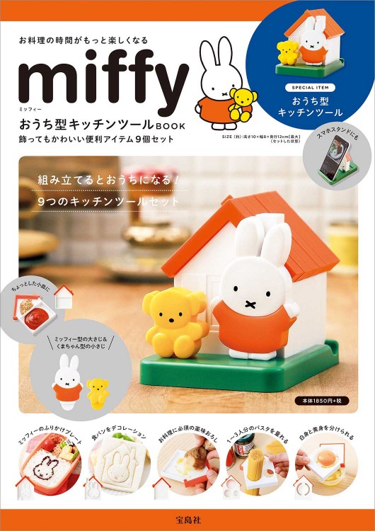 Miffy おうち型キッチンツールbook 宝島社の公式webサイト 宝島チャンネル