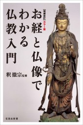 増補改訂 カラー版 お経と仏像でわかる仏教入門