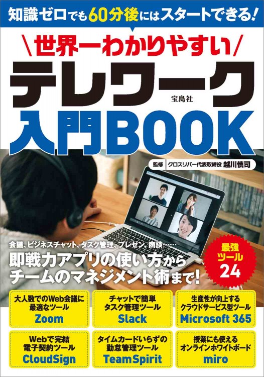 世界一わかりやすいテレワーク入門BOOK