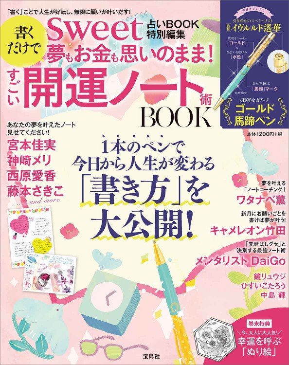 Sweet占いbook 特別編集 書くだけで夢もお金も思いのまま すごい開運ノート術 Book 宝島社の公式webサイト 宝島チャンネル