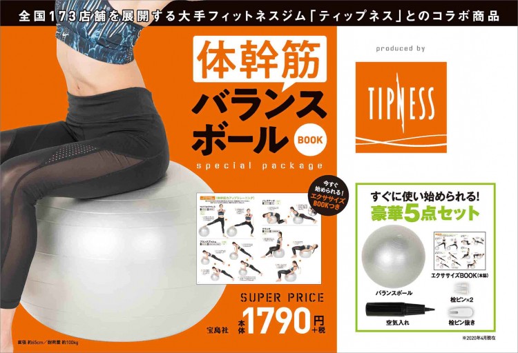 体幹筋バランスボールbook Produced By Tipness Special Package 宝島社の公式webサイト 宝島チャンネル