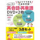 ひとりでできる自宅学習！ 初めて習う英会話・英単語DVD×2枚 BOOK