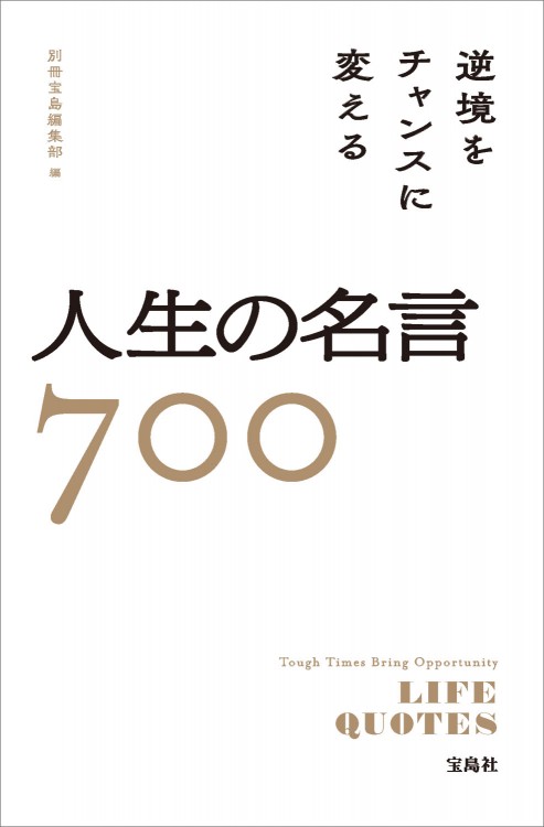 逆境をチャンスに変える人生の名言700 宝島社の公式webサイト 宝島チャンネル