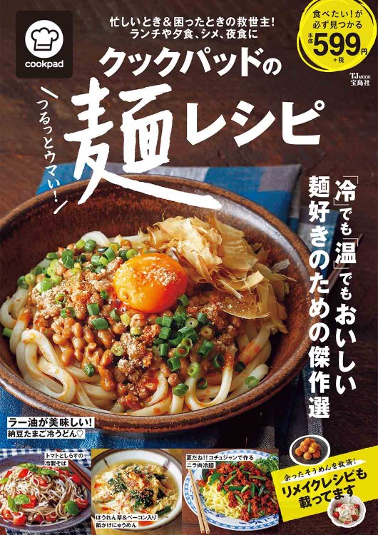 クックパッドのつるっとウマい 麺レシピ 宝島社の公式webサイト 宝島チャンネル