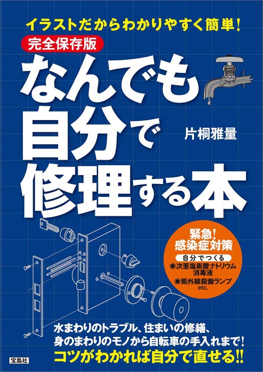 完全保存版 イラストだからわかりやすく簡単 なんでも自分で修理する本 宝島社の公式webサイト 宝島チャンネル