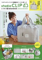 studio CLIP レジカゴ型BAG BOOK　　　　　　　　produced by Naoko Gencho