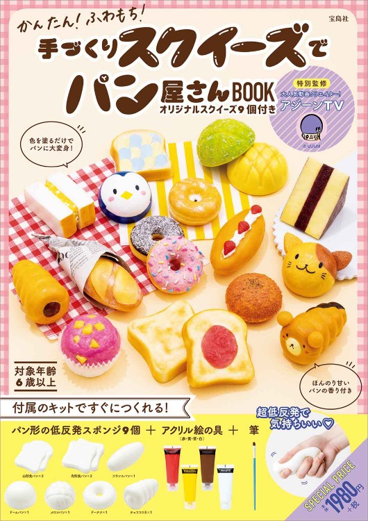 かんたん ふわもち 手づくりスクイーズでパン屋さんbook オリジナルスクイーズ9個付き 宝島社の公式webサイト 宝島チャンネル