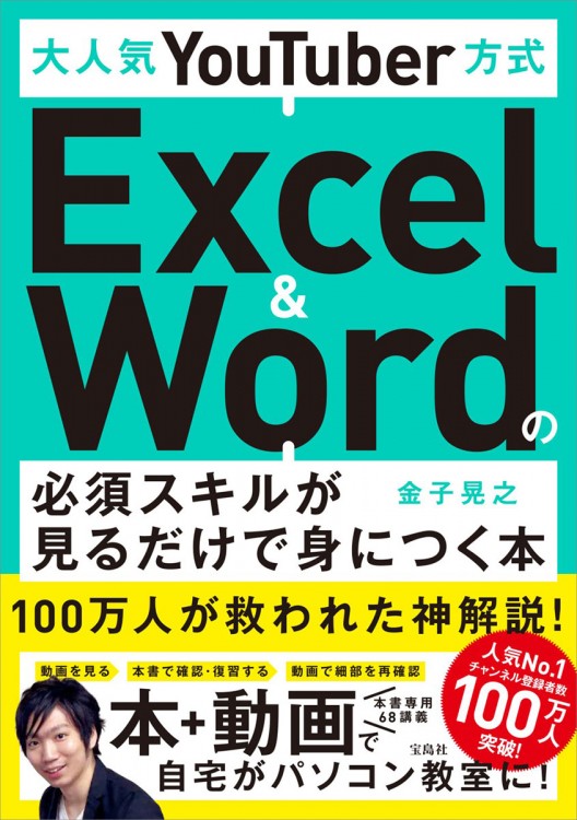 大人気YouTuber方式 Excel＆Wordの必須スキルが見るだけで身につく本 ...