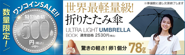 【ワンコインSALE対象商品】ULTRA LIGHT UMBRELLA BOOK 世界最軽量級！ 折りたたみ傘