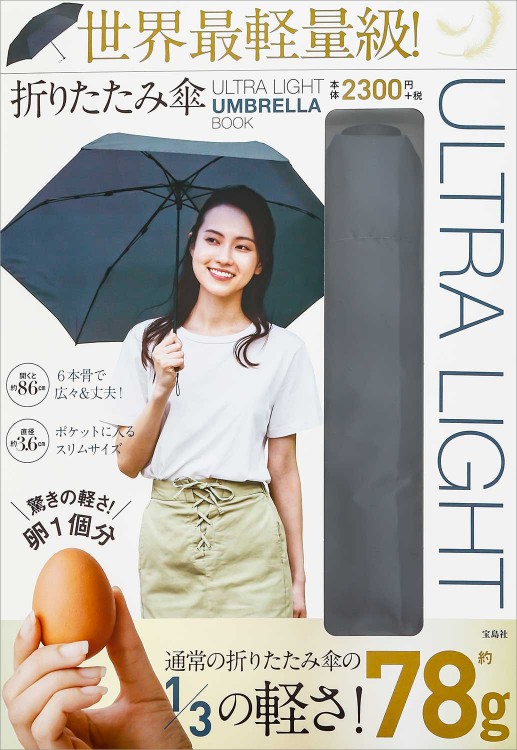 Ultra Light Umbrella Book 世界最軽量級 折りたたみ傘 宝島社の公式webサイト 宝島チャンネル