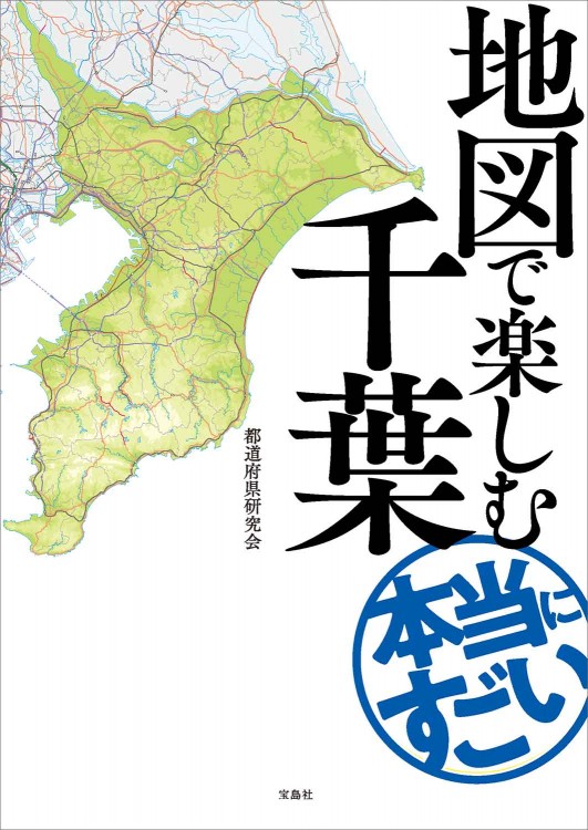 地図で楽しむ本当にすごい千葉 宝島社の公式webサイト 宝島チャンネル