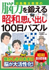 川島隆太教授の脳力を鍛える昭和思い出し100日パズル