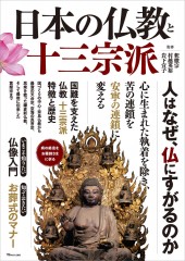 日本の仏教と十三宗派