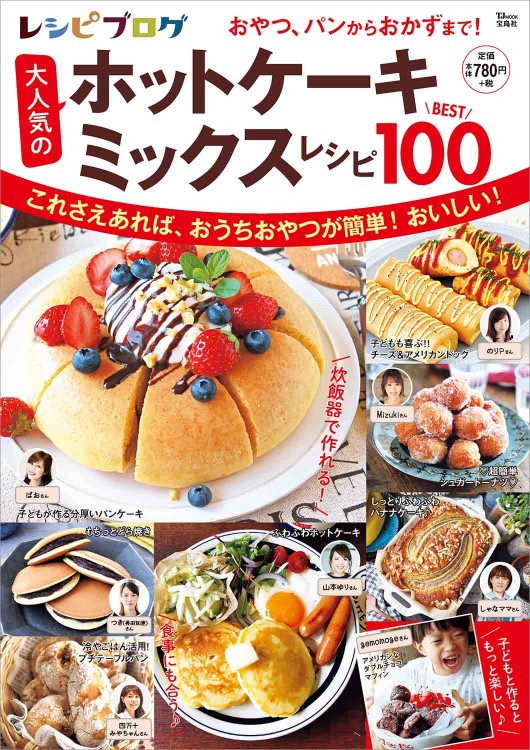 レシピブログ 大人気のホットケーキミックスレシピbest100 宝島社の公式webサイト 宝島チャンネル