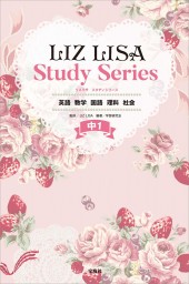 LIZ LISA Study Series 中1 英語 数学 国語 理科 社会