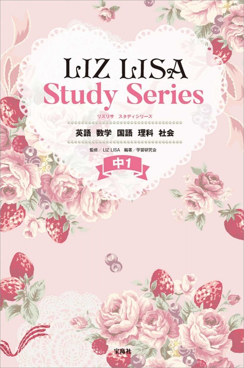 Liz Lisa Study Series 中1 英語 数学 国語 理科 社会 宝島社の公式webサイト 宝島チャンネル