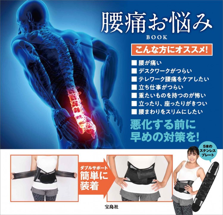最新版 腰スッキリ 3Dウルトラ加圧サポーター極 BOOK Lサイズ│宝島社