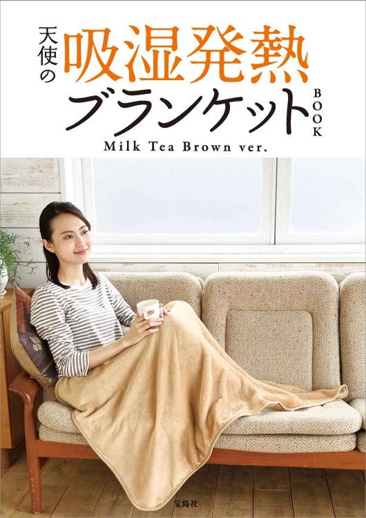 天使の吸湿発熱ブランケットBOOK Milk Tea Brown ver.