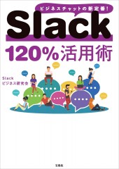 Slack120％活用術