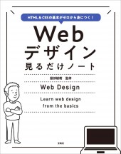 HTML＆CSSの基本がゼロから身につく！ Webデザイン見るだけノート