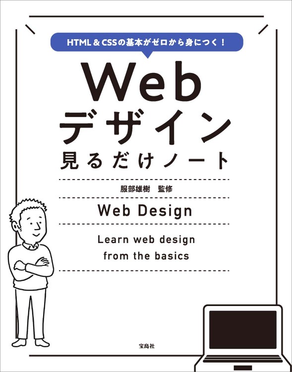 HTML＆CSSの基本がゼロから身につく！ Webデザイン見るだけノート