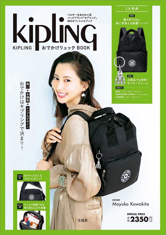 KIPLING おでかけリュック BOOK│宝島社の公式WEBサイト 宝島チャンネル