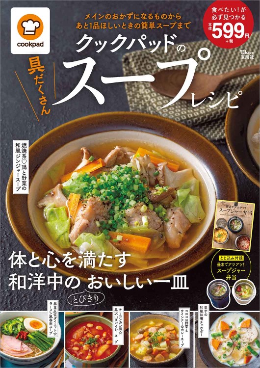クックパッドの具だくさんスープレシピ 宝島社の公式webサイト 宝島チャンネル