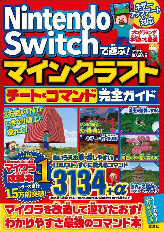 Nintendo Switchで遊ぶ マインクラフト チート コマンド完全ガイド 宝島社の公式webサイト 宝島チャンネル