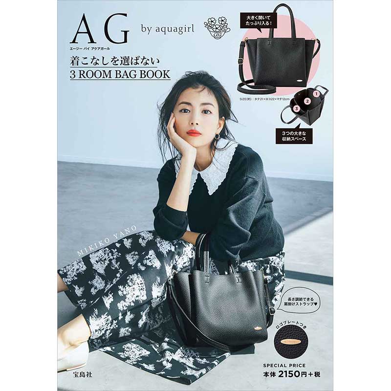 AG by aquagirl 着こなしを選ばない 3 ROOM BAG BOOK │宝島社の通販