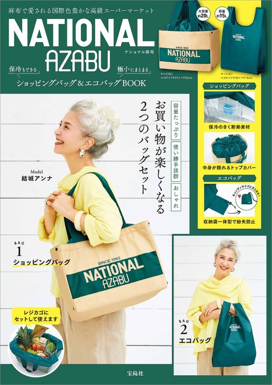 National Azabu 保冷もできるショッピングバッグ 極小にまとまるエコバッグbook 宝島社の公式webサイト 宝島チャンネル