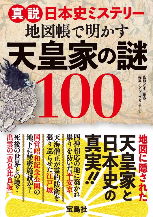 真説日本史ミステリー 地図帳で明かす天皇家の謎100 宝島社の通販 