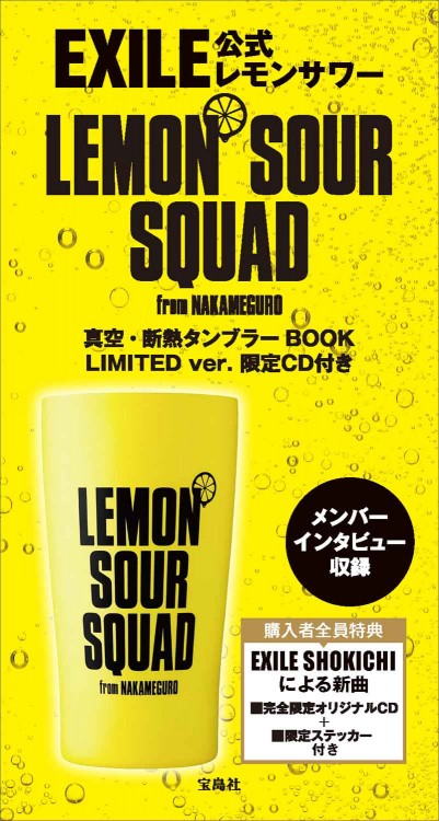 EXILE公式 LEMON SOUR SQUAD 真空・断熱タンブラーBOOK LIMITED ver.限定CD付き