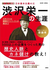 ビジュアル図解 日本資本主義の父 渋沢栄一の生涯
