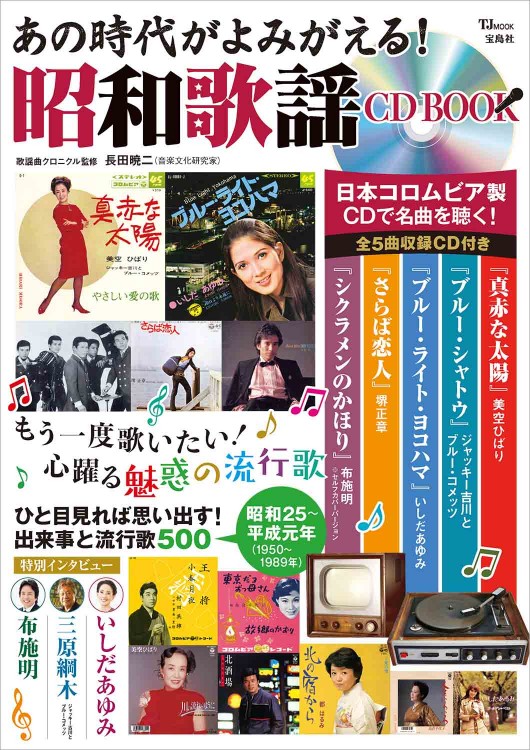 あの時代がよみがえる！ 昭和歌謡 CD BOOK│宝島社の通販 宝島チャンネル