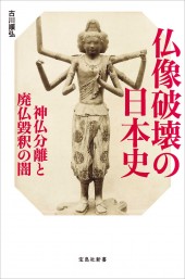 仏像破壊の日本史