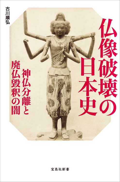 仏像破壊の日本史 宝島社の公式webサイト 宝島チャンネル