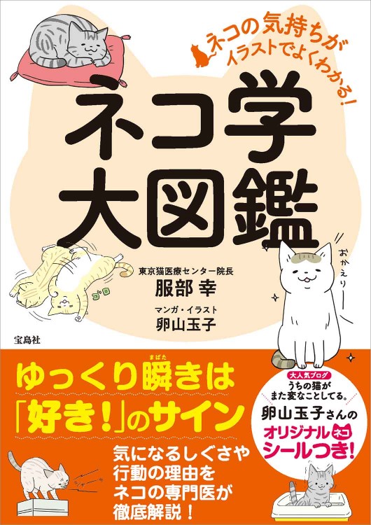 ネコの気持ちがイラストでよくわかる ネコ学大図鑑 宝島社の公式webサイト 宝島チャンネル