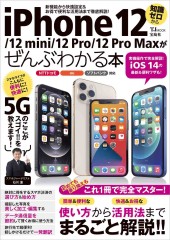 iPhone 12/12 mini/12 Pro/12 Pro Maxがぜんぶわかる本
