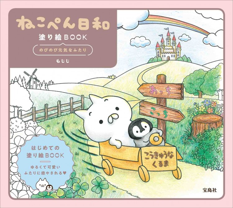 ねこぺん日和 塗り絵book のびのび元気なふたり 宝島社の公式webサイト 宝島チャンネル