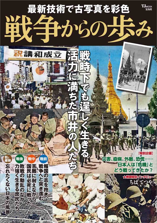 最新技術で古写真を彩色 戦争からの歩み 宝島社の公式webサイト 宝島チャンネル