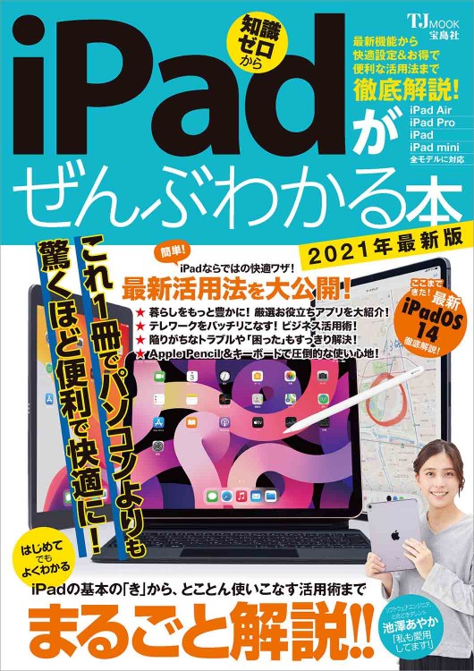 iPadがぜんぶわかる本 2021年最新版