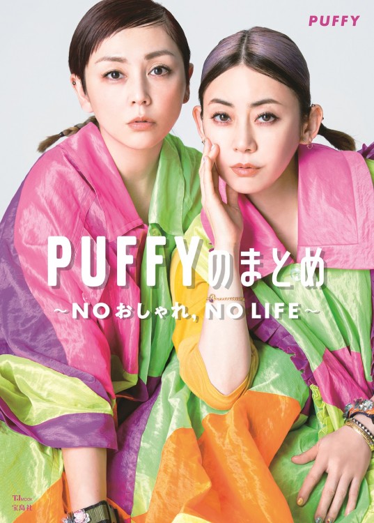 Puffyのまとめ Noおしゃれ No Life 宝島社の公式webサイト 宝島チャンネル