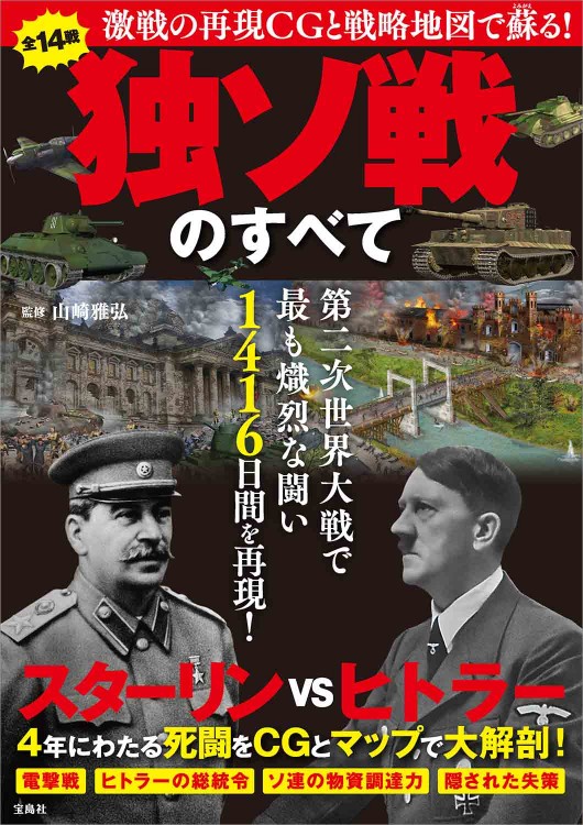 激戦の再現cgと戦略地図で蘇る 独ソ戦のすべて 宝島社の公式webサイト 宝島チャンネル