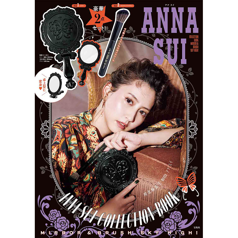 ANNA SUI COLLECTION BOOK MIRROR  BRUSH SKY HIGH！│宝島社の公式WEBサイト 宝島チャンネル