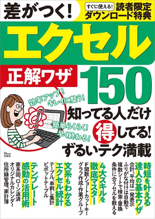 差がつく！ エクセル正解ワザ150