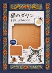 猫のダヤン 本革ミニ財布BOOK
