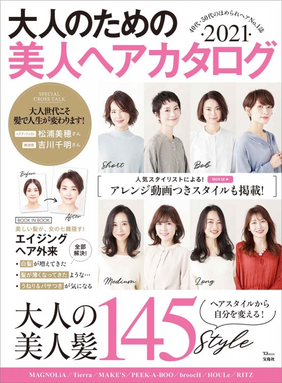 大人のための美人ヘアカタログ 21 宝島社の公式webサイト 宝島チャンネル